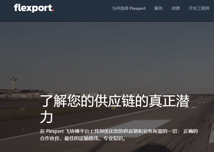 全球物流平台Flexport飞协博获得9.35亿美元的E轮投资