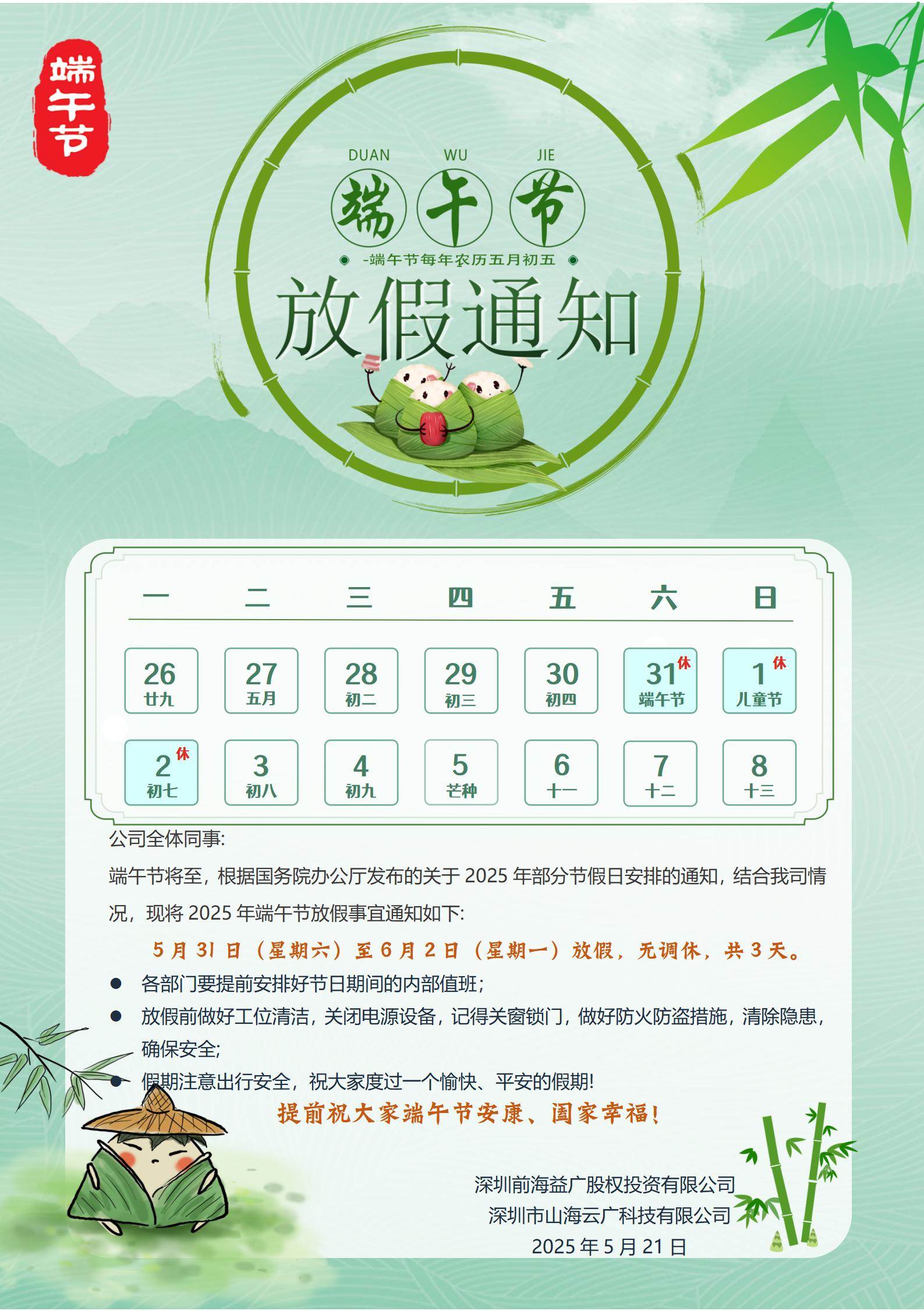 前海益广2025端午节放假通知